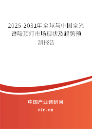 2025-2031年全球與中國全光譜吸頂燈市場現(xiàn)狀及趨勢預(yù)測報(bào)告 2025-2031年全球與中國全光譜吸頂燈市場現(xiàn)狀及趨勢預(yù)測報(bào)告