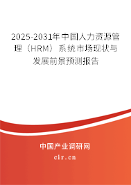 2025-2031年中國人力資源管理(HRM)系統(tǒng)市場現(xiàn)狀與發(fā)展前景預(yù)測報(bào)告 2025-2031年中國人力資源管理(HRM)系統(tǒng)市場現(xiàn)狀與發(fā)展前景預(yù)測報(bào)告