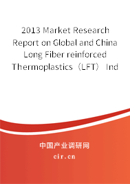 2013 Market Research Report on Global and China Long Fiber reinforced Thermoplastics（LFT） Industry