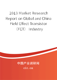 2013 Market Research Report on Global and China Field Effect Transistor（FET） Industry