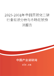 2025-2031年中國三硫化二銻行業(yè)現(xiàn)狀分析與市場前景預(yù)測報告 2025-2031年中國三硫化二銻行業(yè)現(xiàn)狀分析與市場前景預(yù)測報告