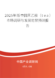 2025年版中國三乙胺(tea)市場調(diào)研與發(fā)展前景預(yù)測報(bào)告 2025年版中國三乙胺(tea)市場調(diào)研與發(fā)展前景預(yù)測報(bào)告