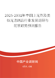 2025-2031年中國(guó)上光劑及類似光潔制品行業(yè)發(fā)展調(diào)研與前景趨勢(shì)預(yù)測(cè)報(bào)告 2025-2031年中國(guó)上光劑及類似光潔制品行業(yè)發(fā)展調(diào)研與前景趨勢(shì)預(yù)測(cè)報(bào)告