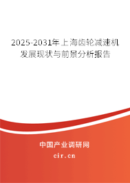 2025-2031年上海齒輪減速機(jī)發(fā)展現(xiàn)狀與前景分析報告
