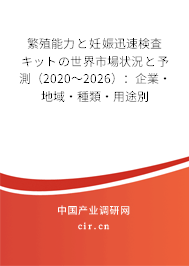 繁殖能力と妊娠迅速検査キットの世界市場(chǎng)狀況と予測(cè)（2020～2026）：企業(yè)·地域·種類·用途別