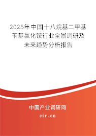 2025年中國十八烷基二甲基芐基氯化銨行業(yè)全景調(diào)研及未來趨勢分析報告 2025年中國十八烷基二甲基芐基氯化銨行業(yè)全景調(diào)研及未來趨勢分析報告