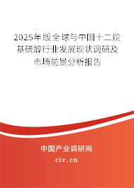 2025年版全球與中國十二烷基硫醇行業(yè)發(fā)展現(xiàn)狀調(diào)研及市場前景分析報告 2025年版全球與中國十二烷基硫醇行業(yè)發(fā)展現(xiàn)狀調(diào)研及市場前景分析報告