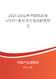 2025-2031年中國(guó)食品級(jí)rPET行業(yè)現(xiàn)狀與發(fā)展趨勢(shì)研究 2025-2031年中國(guó)食品級(jí)rPET行業(yè)現(xiàn)狀與發(fā)展趨勢(shì)研究