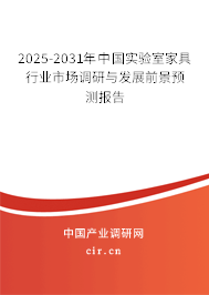 2025-2031年中國實(shí)驗(yàn)室家具行業(yè)市場調(diào)研與發(fā)展前景預(yù)測報告 2025-2031年中國實(shí)驗(yàn)室家具行業(yè)市場調(diào)研與發(fā)展前景預(yù)測報告