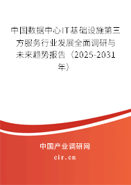 中國數(shù)據(jù)中心IT基礎(chǔ)設(shè)施第三方服務(wù)行業(yè)發(fā)展全面調(diào)研與未來趨勢報(bào)告(2025-2031年) 中國數(shù)據(jù)中心IT基礎(chǔ)設(shè)施第三方服務(wù)行業(yè)發(fā)展全面調(diào)研與未來趨勢報(bào)告(2025-2031年)