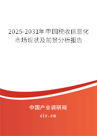 2025-2031年中國(guó)稅收信息化市場(chǎng)現(xiàn)狀及前景分析報(bào)告 2025-2031年中國(guó)稅收信息化市場(chǎng)現(xiàn)狀及前景分析報(bào)告