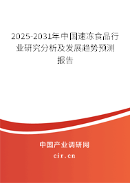 2025-2031年中國速凍食品行業(yè)研究分析及發(fā)展趨勢預測報告 2025-2031年中國速凍食品行業(yè)研究分析及發(fā)展趨勢預測報告