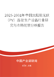 2025-2031年中國太陽能光伏(PV)晶錠生產(chǎn)設(shè)備行業(yè)研究與市場前景分析報告 2025-2031年中國太陽能光伏(PV)晶錠生產(chǎn)設(shè)備行業(yè)研究與市場前景分析報告