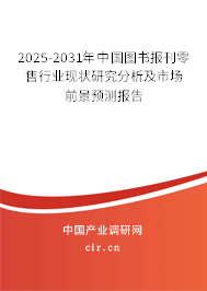 2025-2031年中國(guó)圖書報(bào)刊零售行業(yè)現(xiàn)狀研究分析及市場(chǎng)前景預(yù)測(cè)報(bào)告 2025-2031年中國(guó)圖書報(bào)刊零售行業(yè)現(xiàn)狀研究分析及市場(chǎng)前景預(yù)測(cè)報(bào)告
