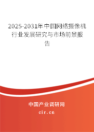 2025-2031年中國(guó)網(wǎng)絡(luò)攝像機(jī)行業(yè)發(fā)展研究與市場(chǎng)前景報(bào)告 2025-2031年中國(guó)網(wǎng)絡(luò)攝像機(jī)行業(yè)發(fā)展研究與市場(chǎng)前景報(bào)告