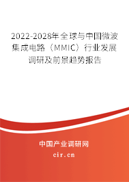 2022-2028年全球與中國微波集成電路（MMIC）行業(yè)發(fā)展調(diào)研及前景趨勢報告