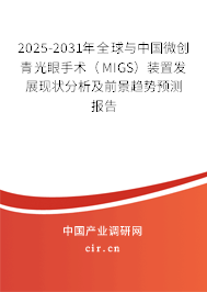 2025-2031年全球與中國微創(chuàng)青光眼手術(shù)(MIGS)裝置發(fā)展現(xiàn)狀分析及前景趨勢預(yù)測報告 2025-2031年全球與中國微創(chuàng)青光眼手術(shù)(MIGS)裝置發(fā)展現(xiàn)狀分析及前景趨勢預(yù)測報告