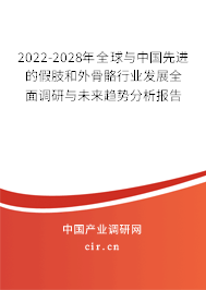 2022-2028年全球與中國先進的假肢和外骨骼行業(yè)發(fā)展全面調(diào)研與未來趨勢分析報告