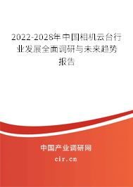 2022-2028年中國相機云臺行業(yè)發(fā)展全面調研與未來趨勢報告 2022-2028年中國相機云臺行業(yè)發(fā)展全面調研與未來趨勢報告