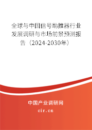 全球與中國信號助推器行業(yè)發(fā)展調研與市場前景預測報告（2024-2030年）