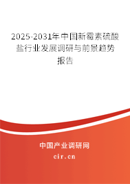 2025-2031年中國新霉素硫酸鹽行業(yè)發(fā)展調(diào)研與前景趨勢報告 2025-2031年中國新霉素硫酸鹽行業(yè)發(fā)展調(diào)研與前景趨勢報告