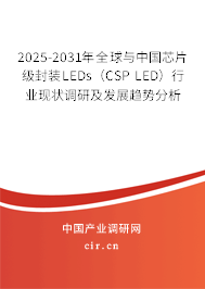 2025-2031年全球與中國芯片級封裝LEDs(CSP LED)行業(yè)現(xiàn)狀調(diào)研及發(fā)展趨勢分析 2025-2031年全球與中國芯片級封裝LEDs(CSP LED)行業(yè)現(xiàn)狀調(diào)研及發(fā)展趨勢分析