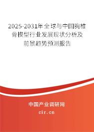 2025-2031年全球與中國胸椎骨模型行業(yè)發(fā)展現(xiàn)狀分析及前景趨勢預(yù)測報告 2025-2031年全球與中國胸椎骨模型行業(yè)發(fā)展現(xiàn)狀分析及前景趨勢預(yù)測報告