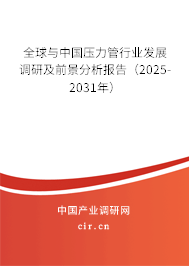 全球與中國壓力管行業(yè)發(fā)展調(diào)研及前景分析報告(2025-2031年) 全球與中國壓力管行業(yè)發(fā)展調(diào)研及前景分析報告(2025-2031年)