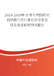 2024-2030年全球與中國氧化鋯研磨介質(zhì)行業(yè)現(xiàn)狀深度調(diào)研及發(fā)展趨勢預測報告 2024-2030年全球與中國氧化鋯研磨介質(zhì)行業(yè)現(xiàn)狀深度調(diào)研及發(fā)展趨勢預測報告