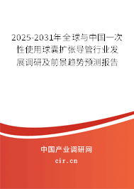 2025-2031年全球與中國(guó)一次性使用球囊擴(kuò)張導(dǎo)管行業(yè)發(fā)展調(diào)研及前景趨勢(shì)預(yù)測(cè)報(bào)告