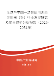 全球與中國一次性使用無菌注射器(針)行業(yè)發(fā)展研究及前景趨勢分析報告(2025-2031年) 全球與中國一次性使用無菌注射器(針)行業(yè)發(fā)展研究及前景趨勢分析報告(2025-2031年)