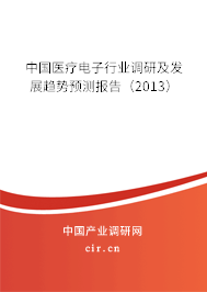 中國醫(yī)療電子行業(yè)調(diào)研及發(fā)展趨勢預(yù)測報(bào)告（2013）