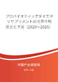 プロバイオティックダイエタリサプリメントの世界市場狀況と予測(2020~2026) プロバイオティックダイエタリサプリメントの世界市場狀況と予測(2020~2026)