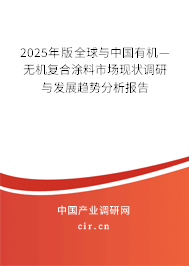 2025年版全球與中國(guó)有機(jī)—無(wú)機(jī)復(fù)合涂料市場(chǎng)現(xiàn)狀調(diào)研與發(fā)展趨勢(shì)分析報(bào)告 2025年版全球與中國(guó)有機(jī)—無(wú)機(jī)復(fù)合涂料市場(chǎng)現(xiàn)狀調(diào)研與發(fā)展趨勢(shì)分析報(bào)告