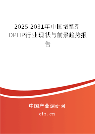 2025-2031年中國增塑劑DPHP行業(yè)現(xiàn)狀與前景趨勢報告 2025-2031年中國增塑劑DPHP行業(yè)現(xiàn)狀與前景趨勢報告