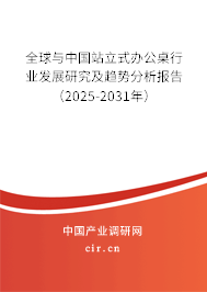 全球與中國站立式辦公桌行業(yè)發(fā)展研究及趨勢分析報(bào)告(2025-2031年) 全球與中國站立式辦公桌行業(yè)發(fā)展研究及趨勢分析報(bào)告(2025-2031年)