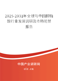 2025-2031年全球與中國(guó)樟腦酸行業(yè)發(fā)展調(diào)研及市場(chǎng)前景報(bào)告 2025-2031年全球與中國(guó)樟腦酸行業(yè)發(fā)展調(diào)研及市場(chǎng)前景報(bào)告