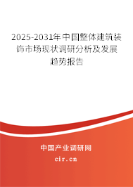 2025-2031年中國(guó)整體建筑裝飾市場(chǎng)現(xiàn)狀調(diào)研分析及發(fā)展趨勢(shì)報(bào)告