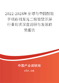 2022-2028年全球與中國智能手機有機發(fā)光二極管顯示屏行業(yè)現(xiàn)狀深度調(diào)研與發(fā)展趨勢報告 2022-2028年全球與中國智能手機有機發(fā)光二極管顯示屏行業(yè)現(xiàn)狀深度調(diào)研與發(fā)展趨勢報告