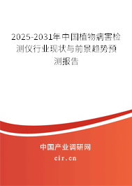 2025-2031年中國植物病害檢測儀行業(yè)現(xiàn)狀與前景趨勢預(yù)測報告 2025-2031年中國植物病害檢測儀行業(yè)現(xiàn)狀與前景趨勢預(yù)測報告