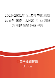 2025-2031年全球與中國脂質(zhì)營養(yǎng)補(bǔ)充劑(LNS)行業(yè)調(diào)研及市場前景分析報(bào)告 2025-2031年全球與中國脂質(zhì)營養(yǎng)補(bǔ)充劑(LNS)行業(yè)調(diào)研及市場前景分析報(bào)告
