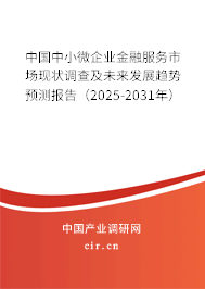 中國中小微企業(yè)金融服務(wù)市場現(xiàn)狀調(diào)查及未來發(fā)展趨勢預(yù)測報告(2025-2031年) 中國中小微企業(yè)金融服務(wù)市場現(xiàn)狀調(diào)查及未來發(fā)展趨勢預(yù)測報告(2025-2031年)