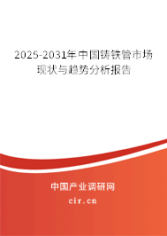 2025-2031年中國鑄鐵管市場現(xiàn)狀與趨勢分析報告 2025-2031年中國鑄鐵管市場現(xiàn)狀與趨勢分析報告