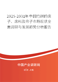 2025-2031年中國竹制的席子、席料及簾子市場現(xiàn)狀全面調(diào)研與發(fā)展趨勢分析報告