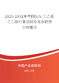 2025-2031年中國N,N-二乙基乙二胺行業(yè)調(diào)研及發(fā)展趨勢分析報告 2025-2031年中國N,N-二乙基乙二胺行業(yè)調(diào)研及發(fā)展趨勢分析報告
