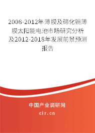 2008-2012年薄膜及碲化鎘薄膜太陽能電池市場(chǎng)研究分析及2012-2018年發(fā)展前景預(yù)測(cè)報(bào)告 2008-2012年薄膜及碲化鎘薄膜太陽能電池市場(chǎng)研究分析及2012-2018年發(fā)展前景預(yù)測(cè)報(bào)告