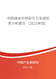 中國(guó)彈波市場(chǎng)研究與發(fā)展前景分析報(bào)告(2023年版) 中國(guó)彈波市場(chǎng)研究與發(fā)展前景分析報(bào)告(2023年版)