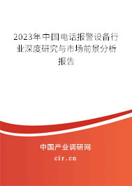 2023年中國電話報警設(shè)備行業(yè)深度研究與市場前景分析報告 2023年中國電話報警設(shè)備行業(yè)深度研究與市場前景分析報告