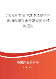 2025年中國甲基戊烯聚合物市場調(diào)研及未來發(fā)展前景預測報告 2025年中國甲基戊烯聚合物市場調(diào)研及未來發(fā)展前景預測報告