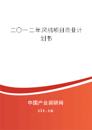 二〇一二年風(fēng)機(jī)項目商業(yè)計劃書 二〇一二年風(fēng)機(jī)項目商業(yè)計劃書